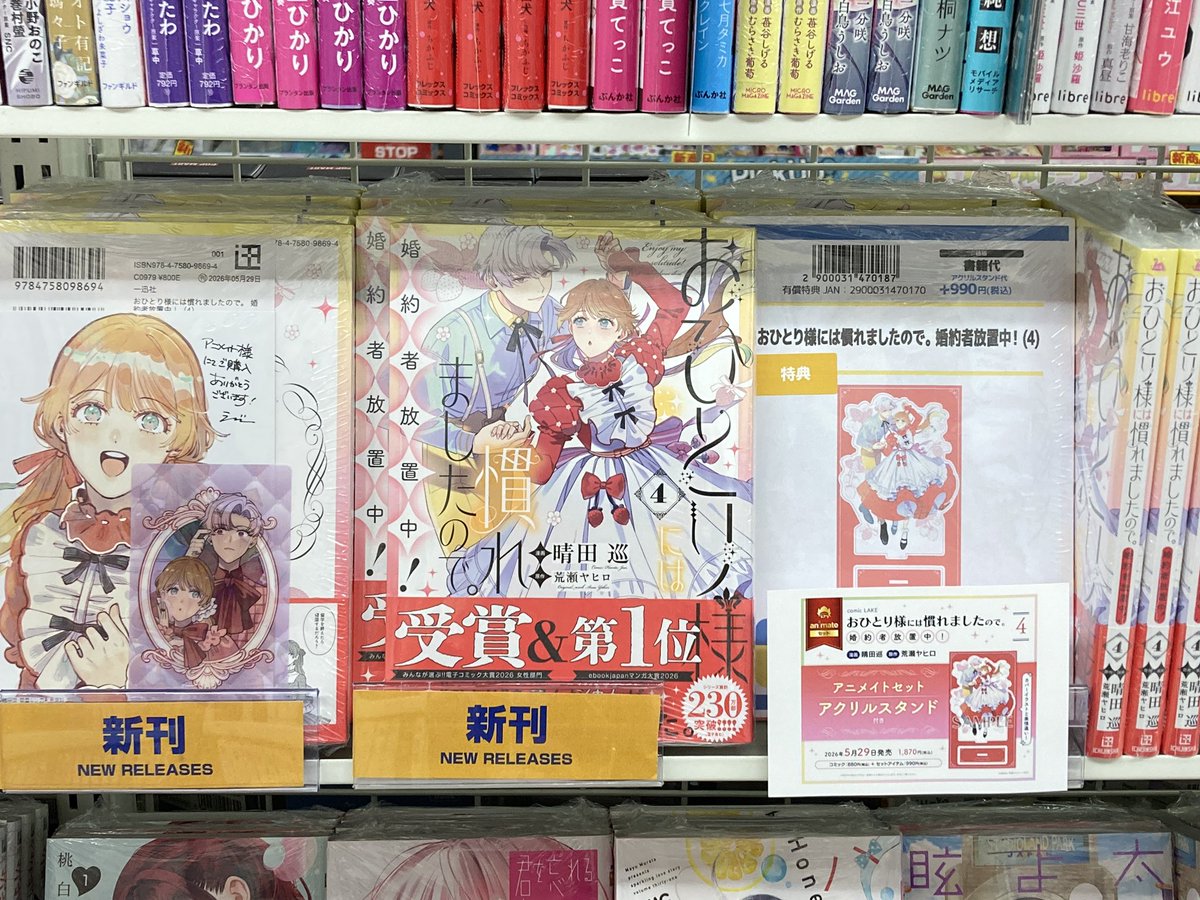 【週末限定】日本の歴史 1-20巻セット 限定特典　クリスタルアート付き 書籍入荷情報】 おひとり様には慣れましたので。 婚約者放置中！4