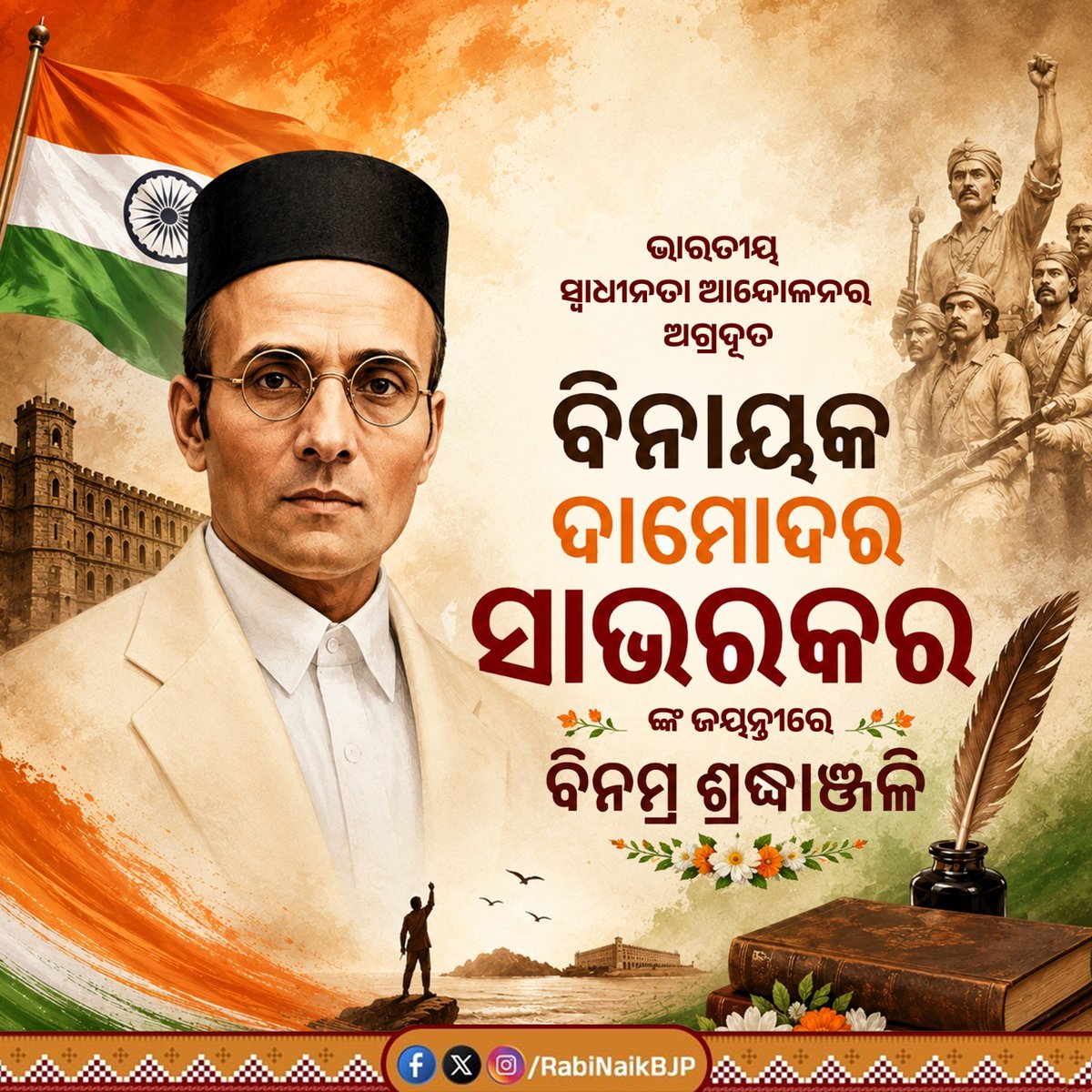 RabiNaikBJP's tweet photo. ଭାରତୀୟ ସ୍ୱାଧୀନତା ଆନ୍ଦୋଳନର ଅଗ୍ରଦୂତ ବିନାୟକ ଦାମୋଦର ସାଭରକରଙ୍କ ଜୟନ୍ତୀରେ ବିନମ୍ର ଶ୍ରଦ୍ଧାଞ୍ଜଳି।

ମାତୃଭୂମିର ସେବା ଓ ସ୍ୱାଧୀନତା ପାଇଁ ତାଙ୍କର ଅସୀମ ତ୍ୟାଗ, କଠୋର ସଂଘର୍ଷ ଏବଂ ଦେଶପ୍ରେମର ଜ୍ୱଳନ୍ତ ଗାଥା ପ୍ରତିଟି ଭାରତୀୟଙ୍କ ହୃଦୟରେ ସଦାସର୍ବଦା ରାଷ୍ଟ୍ର ସେବାର ଅନନ୍ୟ ପ୍ରେରଣା ଯୋଗାଇ ଚାଲିବ। https://t.co/yhMD1U10yP