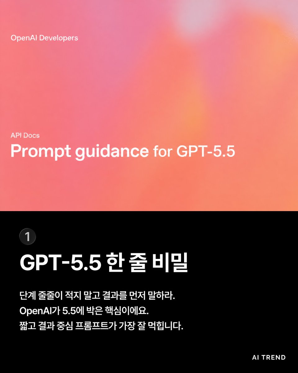 wildcatclub_'s tweet photo. OpenAI가 GPT-5.5를 출시하면서 추천하는 프롬프트 가이드 3가지 https://t.co/yXJGUEoPmr