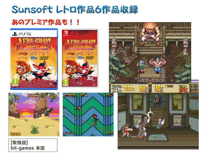 予約締切情報】6月7日まで！ Sunsoft(サンソフト)レトロ作品6作品収録