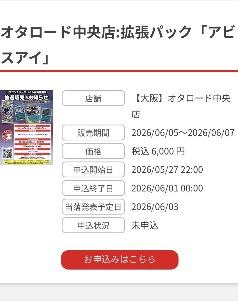 ドラゴンスターモバイル 抽選受付開始✨】 ✓アビスアイ 📲応募期間 5