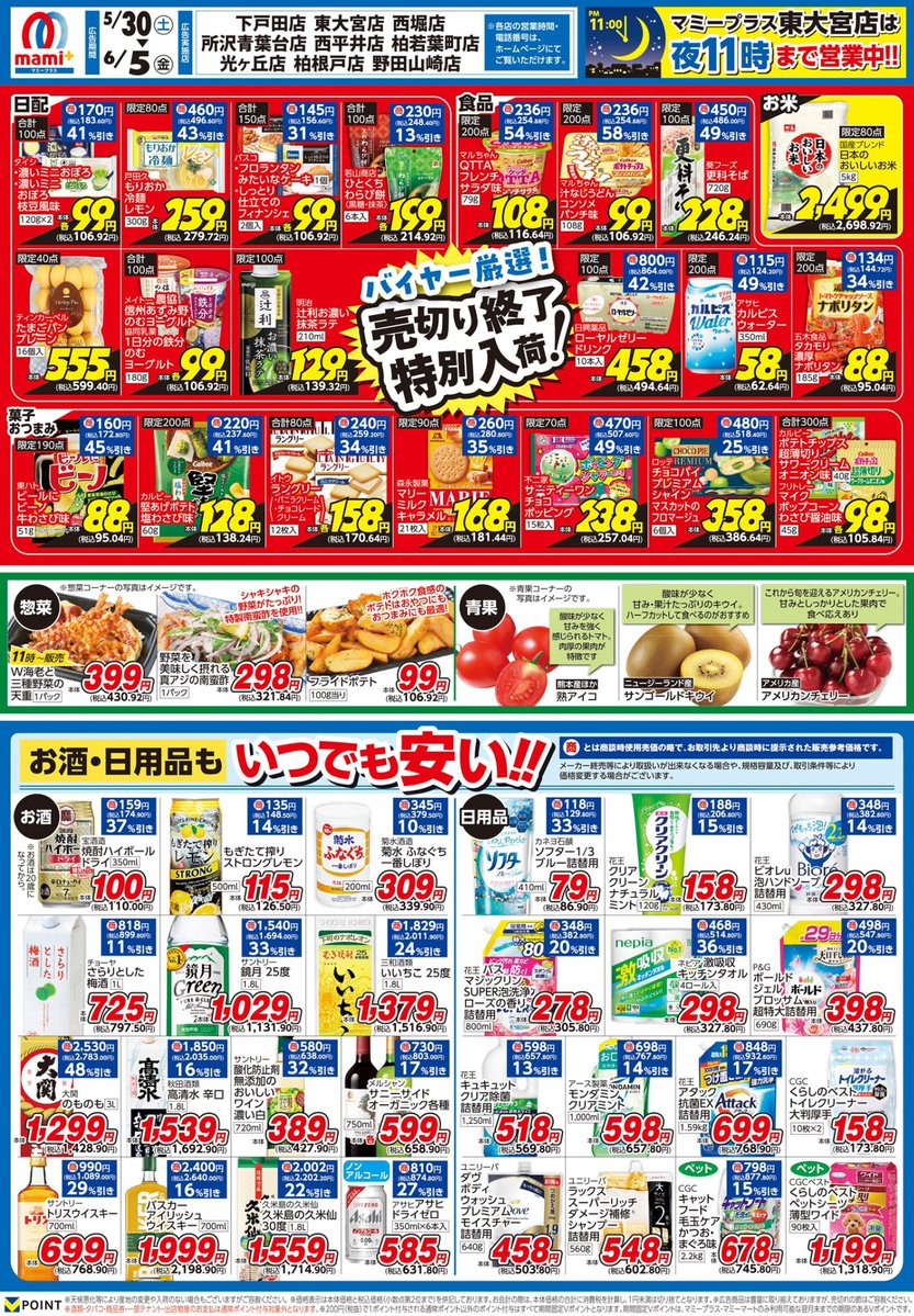😍5/30（土）～6/5（金）マミープラスチラシのご紹介 😍 ＜対象店舗