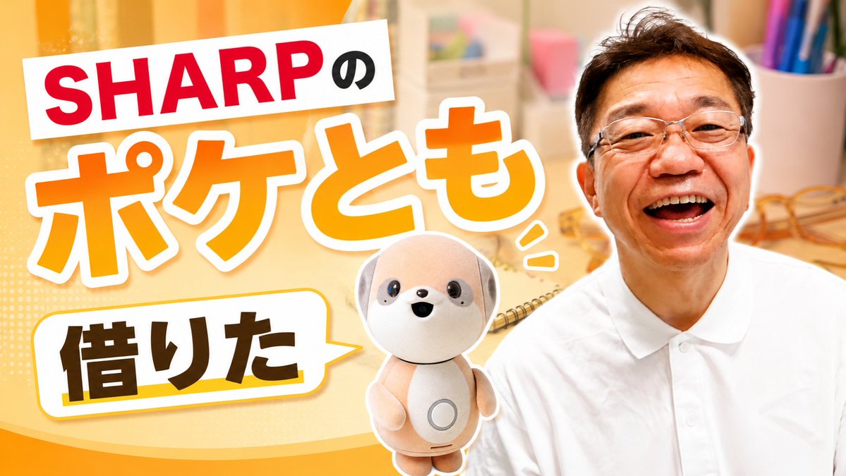 TechSenichiya's tweet photo. 📢#Tech千一夜 動画公開！
￣￣￣￣￣￣￣￣￣￣￣￣￣
【実機レビュー】シャープの新AIロボ「ポケとも」が想像以上にしゃべって動く！

🎬動画を見る
https://t.co/0bjmd5OuqP　

#ポケとも #SHARP #シャープ #AIロボット #YouTube https://t.co/8dZ0jPt7h3