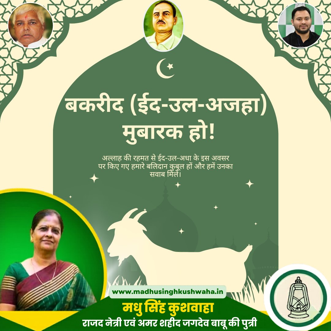 madhusinghkush's tweet photo. 🌙 ईद-उल-अजहा की दिली मुबारकबाद! 🤲
त्याग, इंसानियत और भाईचारे का यह पर्व सभी के जीवन में अमन, खुशहाली और बरकत लाए।
आप सभी को बकरीद की हार्दिक शुभकामनाएँ। 🐐✨

— मधु सिंह कुशवाहा
राजद नेत्री एवं अमर शहीद जगदेव बाबू की पुत्री

#EidUlAdha #BakridMubarak #MadhuSinghKushwaha https://t.co/VGNoVznLWq