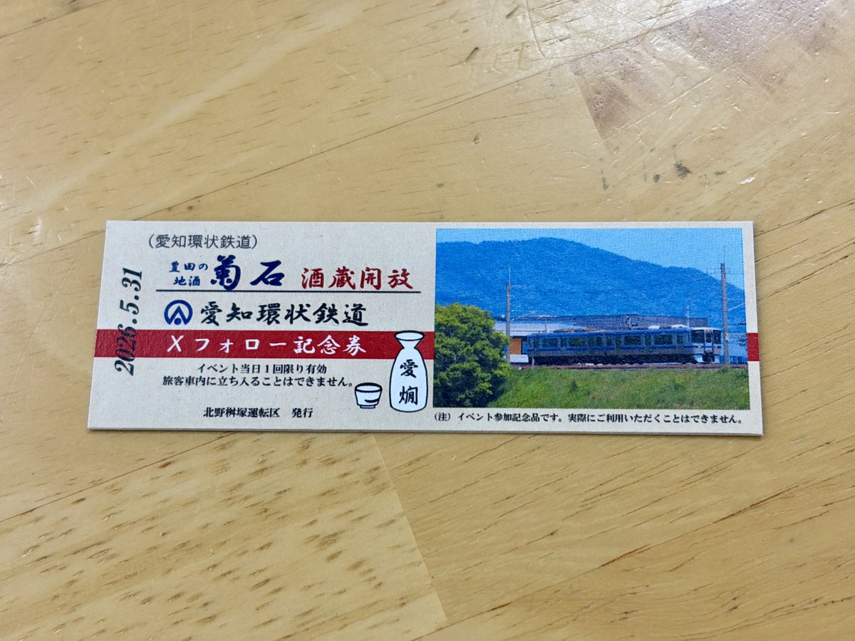 Aikan0131's tweet photo. 【沿線イベント出展情報】
5/31は四郷駅近くの 浦野酒造 酒蔵解放イベント へ🍶 鉄道グッズ販売、鉄道不用品、お子さまの制服体験、Nゲージ展示などの企画を用意！会場限定・数量限定で、公式Xをフォローしていただいた方にフォロー券をプレゼント（フォロー済みの方はリポストでOK）
#愛環 #浦野酒造 https://t.co/ZBaxizlH3a