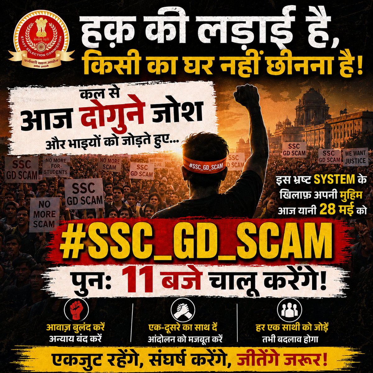 Alonelife_143's tweet photo. #SSC_GD_SCAM
#JusticeForStudents
#PaperLeak
#SSC_GD_Justice
#StopCorruption
#StudentsNeedJustice
#FutureNotScamindiiप्यारे साथियों!
SSC से हम अपनी मांग,परीक्षा की पारदर्शिता,निष्पक्षता,न्याय के लिए लड़ रहे हैं
 
हो सकता हैआप SSC के विद्यार्थी न हो लेकिन आपका बेटा/बेटी/भाई/बहन कोई तो जरूर होगा 

अगरआज आप उनके हक़ के लिए आवाज नहीं उठाएंगे तो ओ ऐसे ही भ्रष्ट SYSTEM की मार खाते रहेंगे
#SSC_GD_SCAM#SSC_GD_SCAM