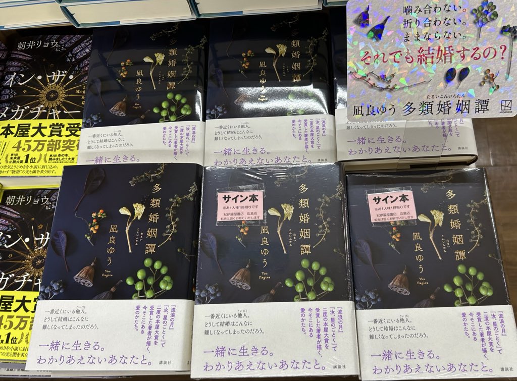 文芸サイン本】 ＃凪良ゆう さん「＃多類婚姻譚」 サイン本が入荷しま