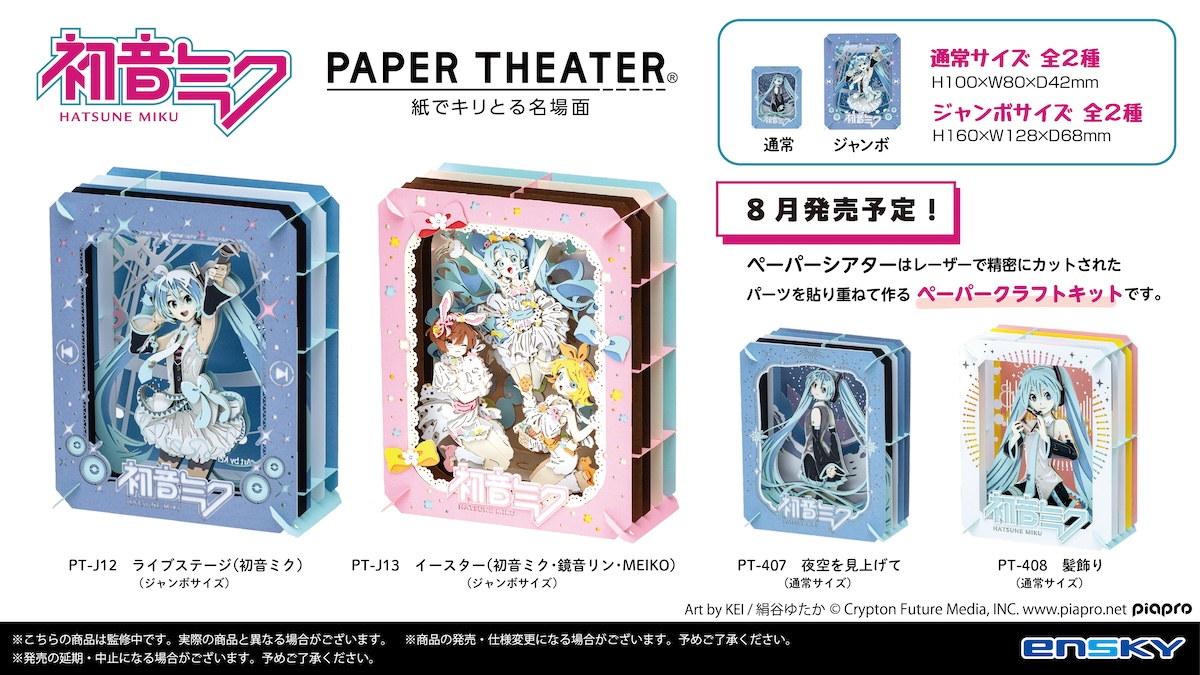 予約受付中🛒／／ 初音ミクのペーパーシアターが登場！ 通常サイズの