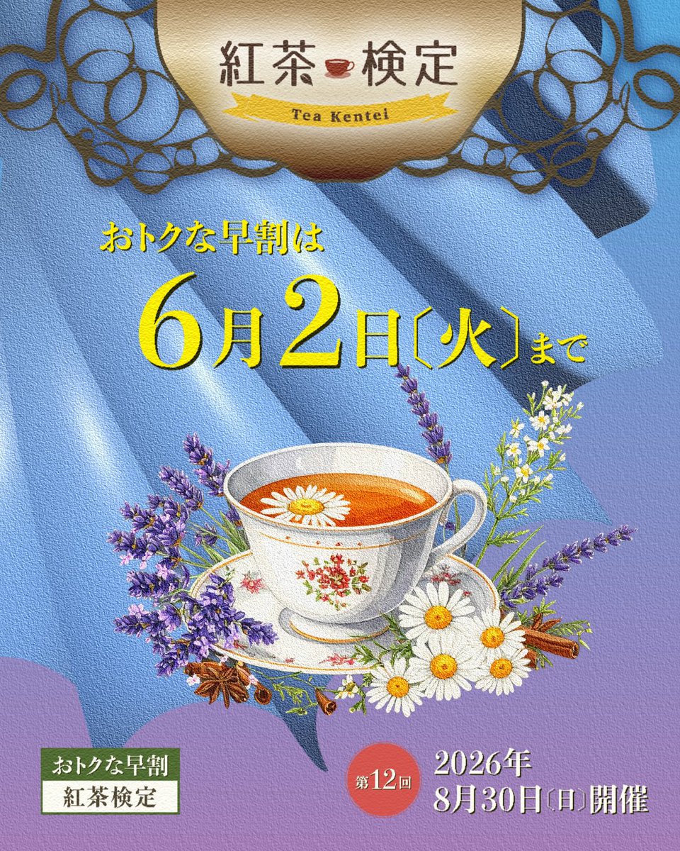 JTeaAssociation's tweet photo. 📣日本紅茶協会が協力している紅茶検定からお知らせ

＼第12回紅茶検定8/30開催！／
特典つきでおトクな【早割】申込は
6/2(火)まで🎁
公式テキストも好評発売中✨

https://t.co/RrRvwKAkP8
ティータイムをより味わい深く楽しい時間に🫖
※紅茶検定に関するお問い合わせは検定運営事務局まで。 https://t.co/ibZulRUxyk