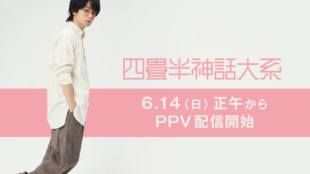 oricon's tweet photo. Hey! Say! JUMP伊野尾慧、
主演舞台『四畳半神話大系』配信決定❗️

異例中の異例に驚き
「ぎょえーーーーーーーー!!」

💬伊野尾慧＆上田誠 コメント全文
https://t.co/9Opy4vloWl

6/14(日)正午～6/20(土)23:59まで
FODのPPV ディレイ配信、税込 3,800円 https://t.co/Mj61fVgamd