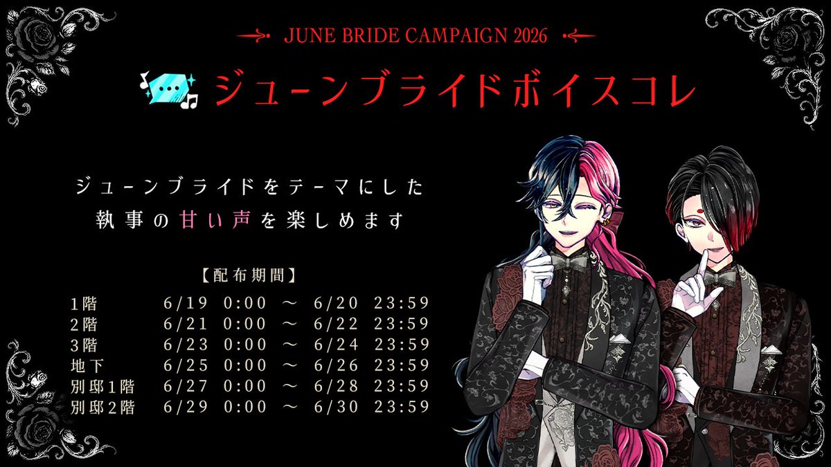akuneko_info's tweet photo. 🌹June bride Campaign 2026🌹

期間中、屋敷にお帰りいただくと、
ジューンブライドをテーマにした特別なボイスをプレゼント🎁

日を分けて、階ごとに配布いたします💐
#あくねこ https://t.co/77fCyIv8oU