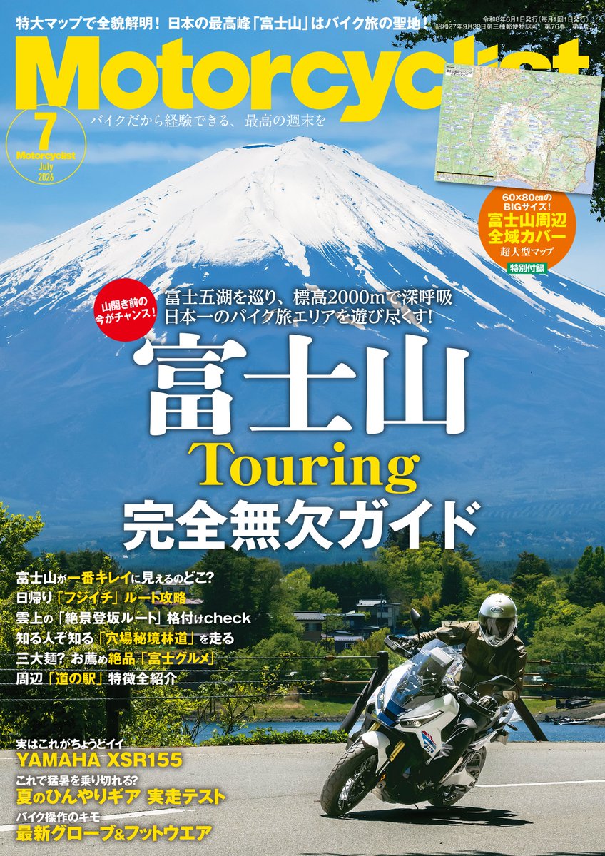 5/1本日発売（首都圏基準） Motorcyclist 2026年 7月号 🗻富士山