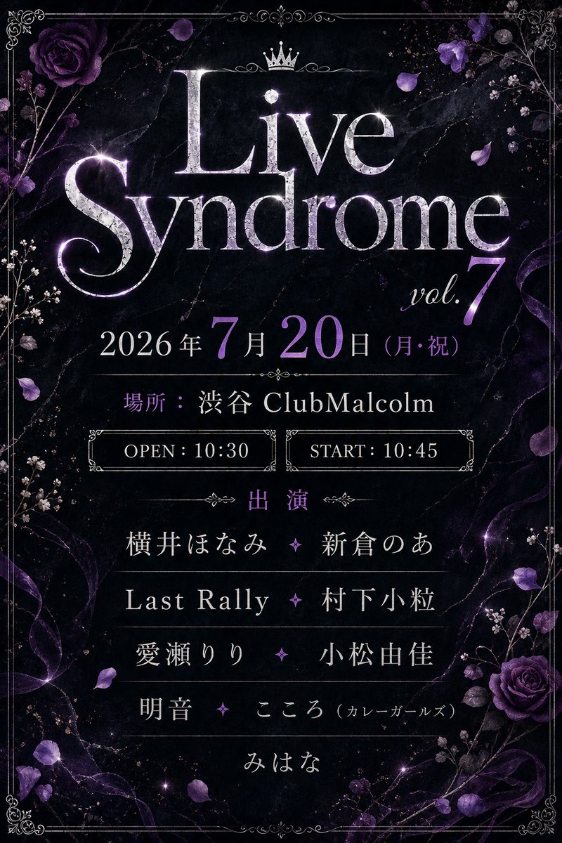 courage_event's tweet photo. 「Live Syndrome vol.6」

2026年7月20日（月･祝）
場所：渋谷 ClubMalcolm
OPEN：10:45（予定）
START：11:00（予定）
出演:横井ほなみ、新倉のあ、Last Rally、村下小粒、
愛瀬りり、小松由佳、明音、こころ（カレーガールズ）、みはな
予約サイト　https://t.co/dymvbJwFvi https://t.co/mw3osDGr7t