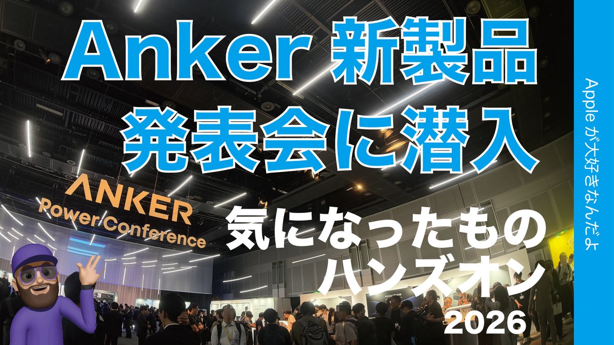 applemacgeeknet's tweet photo. 動画アップ!
『【安全なモバイルバッテリー/賢いイヤホン】Anker2026新製品発表会に潜入!気になったものハンズオン・ネオリチオウムイオンやLiberty 5 Proなど!Power Conference』
https://t.co/zA4aSkwFII
覚悟が感じられる新製品!Amazonで初回限定らしくポイントがかなり高いです!
#APC26 https://t.co/XLMcUwxOI2