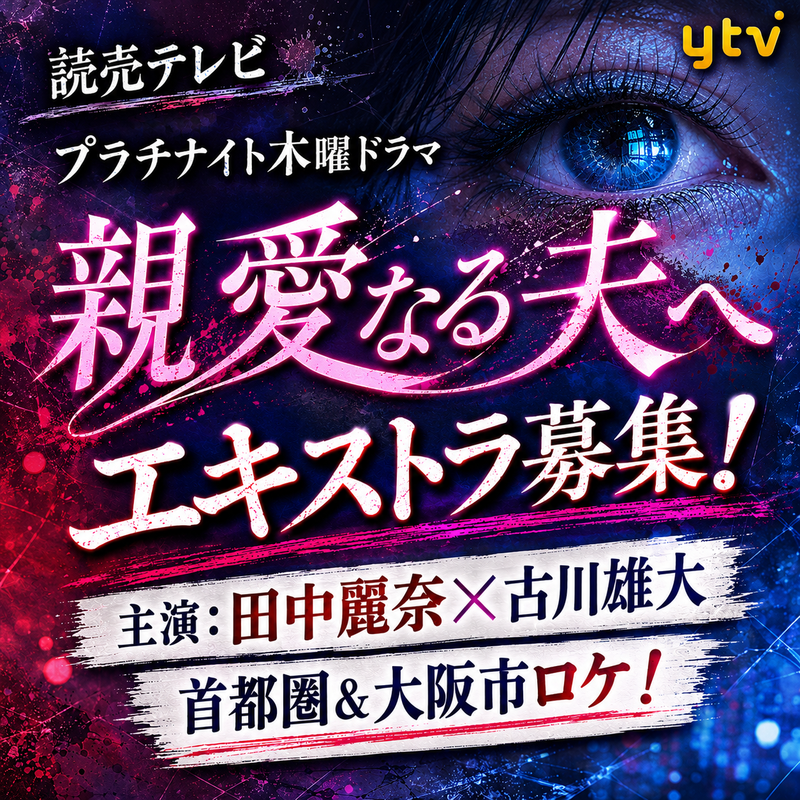 YanaKen_'s tweet photo. 🆙💡エキストラ募集💎読売テレビ プラチナイト木曜ドラマ「親愛なる夫へ」
📅5/29＠江東区、5/31・6/1＠大阪市[読売テレビ本社]、🆕6/3＠江東区、🆕6/4＠川崎市
https://t.co/QegLcd1d4b
✨田中麗奈✕古川雄大W主演
夫に 狂気的愛情を注ぐ妻の謎の死..夫婦心理サスペンス！
 - 東京エキストラNOTES
