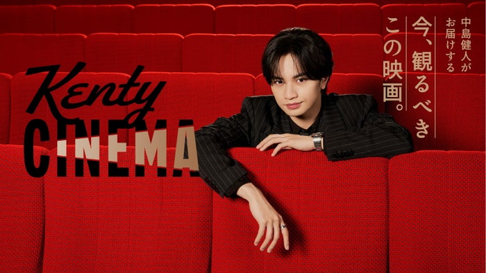modelpress's tweet photo. 中島健人の新番組「Kenty CINEMA」
ファミマTVで6月2日放映開始📺️
https://t.co/ieG4t0R321

◻️有村架純ゲストに迎えた対談や
主演映画の“お供”紹介も

◻️6月2日～月4本放映（毎週更新） https://t.co/i76aaIp0Nw
