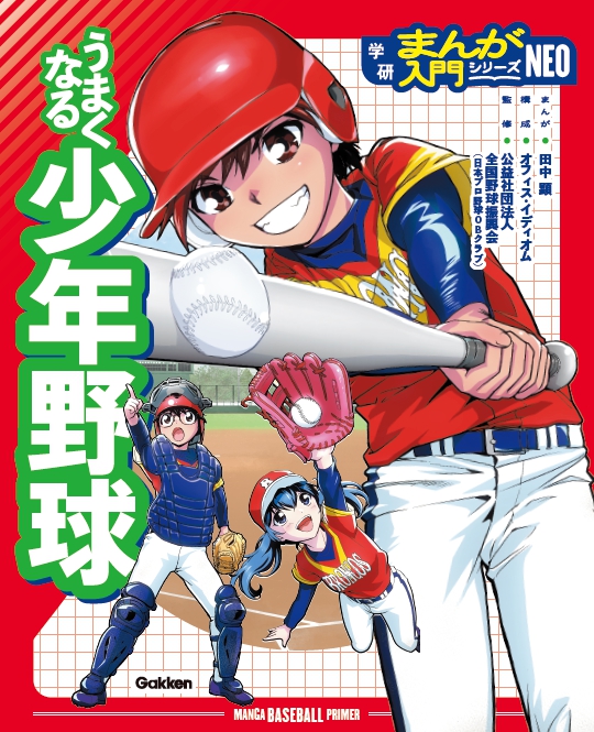 🎉本日発売🎉の学研まんが入門シリーズNEO『うまくなる少年野球』の第