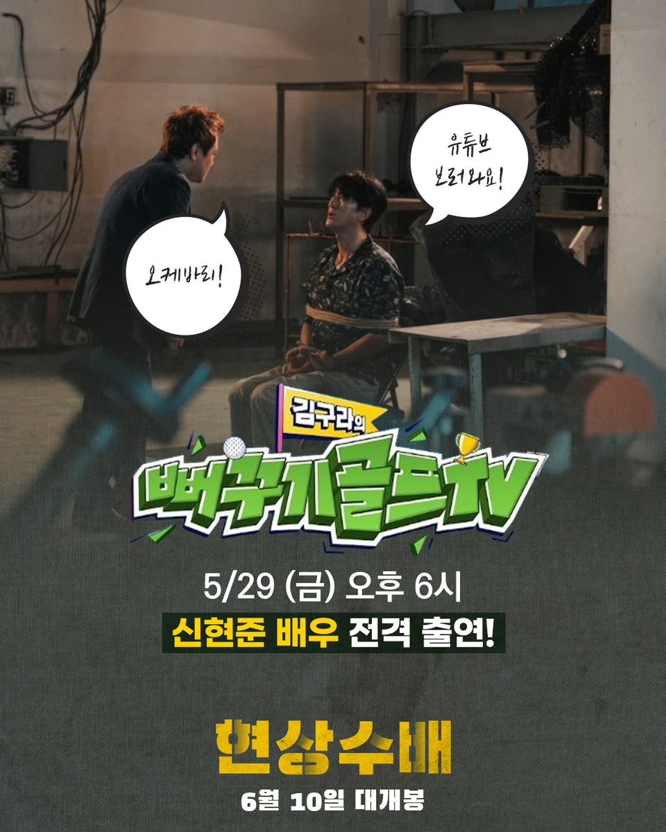 inol_'s tweet photo. 현실반영 100% 골프계의 원탑 예능!

📺5/29 (금) 오후 6시 <김구라의 뻐꾸기 골프 TV>
신현준 배우 출연!

도플갱어 공조 코미디 <현상수배>
2026.06.10 극장 대개봉

#신현준 #배우희 #김병만 #레지나레이 #임준영
#액션코미디 #신현준코미디 #6월10일대개봉 #현상수배 https://t.co/ZLo0OYYYZG