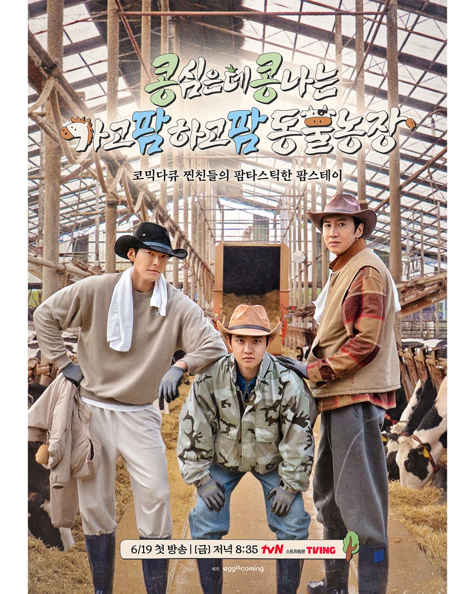 DOThFanclub's tweet photo. [ภาพหลัก] ได้เวลาออกเดินทางสู่ฟาร์มสัตว์ไปพร้อมกันแล้ว🐮
สารคดีแนวคอเมดี้สุดป่วนของแก๊งเพื่อนซี้ กับชีวิตฟาร์มสเตย์สุดแฟนตาสติก

<콩콩팜팜> เริ่มออกอากาศตอนแรก 19 มิถุนายน [ศุกร์] เวลา 20:35 น. ทาง tvN ✨

#tvN #콩콩팜팜 #ปลูกถั่วได้ถั่วไปฟาร์มสัตว์กันเถอะ
#อีกวางซู #คิมอูบิน #โดคยองซู

(Note: #콩콩팜팜 อ่านว่า คงคงฟัมฟัม // ฟัม มาจาก ฟาร์ม ค่ะ)
มารอติดตามกันว่า จะได้ดูซับไทยพร้อมกับเกาหลีกันมั้ย