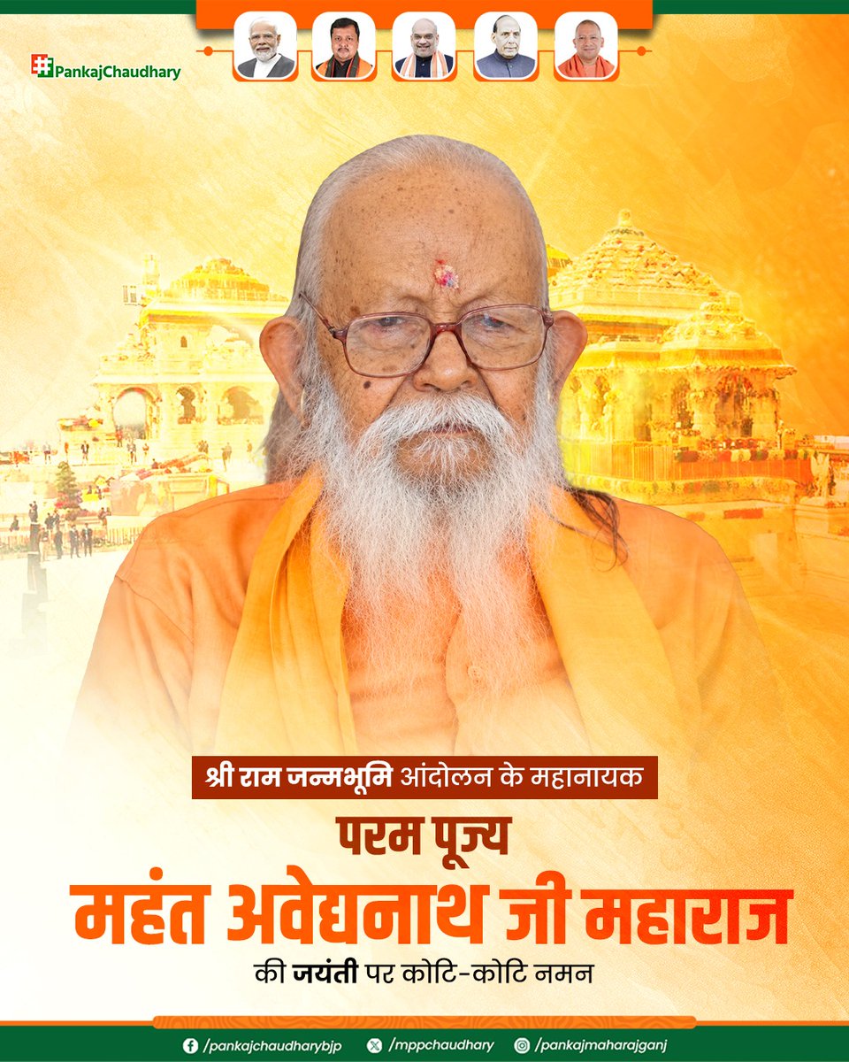 mppchaudhary's tweet photo. सामाजिक समरसता के पुरोधा और राम जन्मभूमि आंदोलन के महानायक, परम पूज्य महंत अवेद्यनाथ जी महाराज की जयंती पर कोटि-कोटि नमन।

उन्होंने धर्म को केवल आस्था तक सीमित नहीं रखा बल्कि उसे समाज सेवा, राष्ट्र जागरण और अंतिम व्यक्ति के उत्थान से जोड़ा। उनका तप, त्याग और राष्ट्रहित के प्रति समर्पण भारतीय संस्कृति की अमूल्य धरोहर है।

 आपके सांस्कृतिक राष्ट्रवाद के संकल्प को हम अक्षुण्ण बनाए रखने के लिए कृतसंकल्पित हैं।

#MahantAvedyanathJi