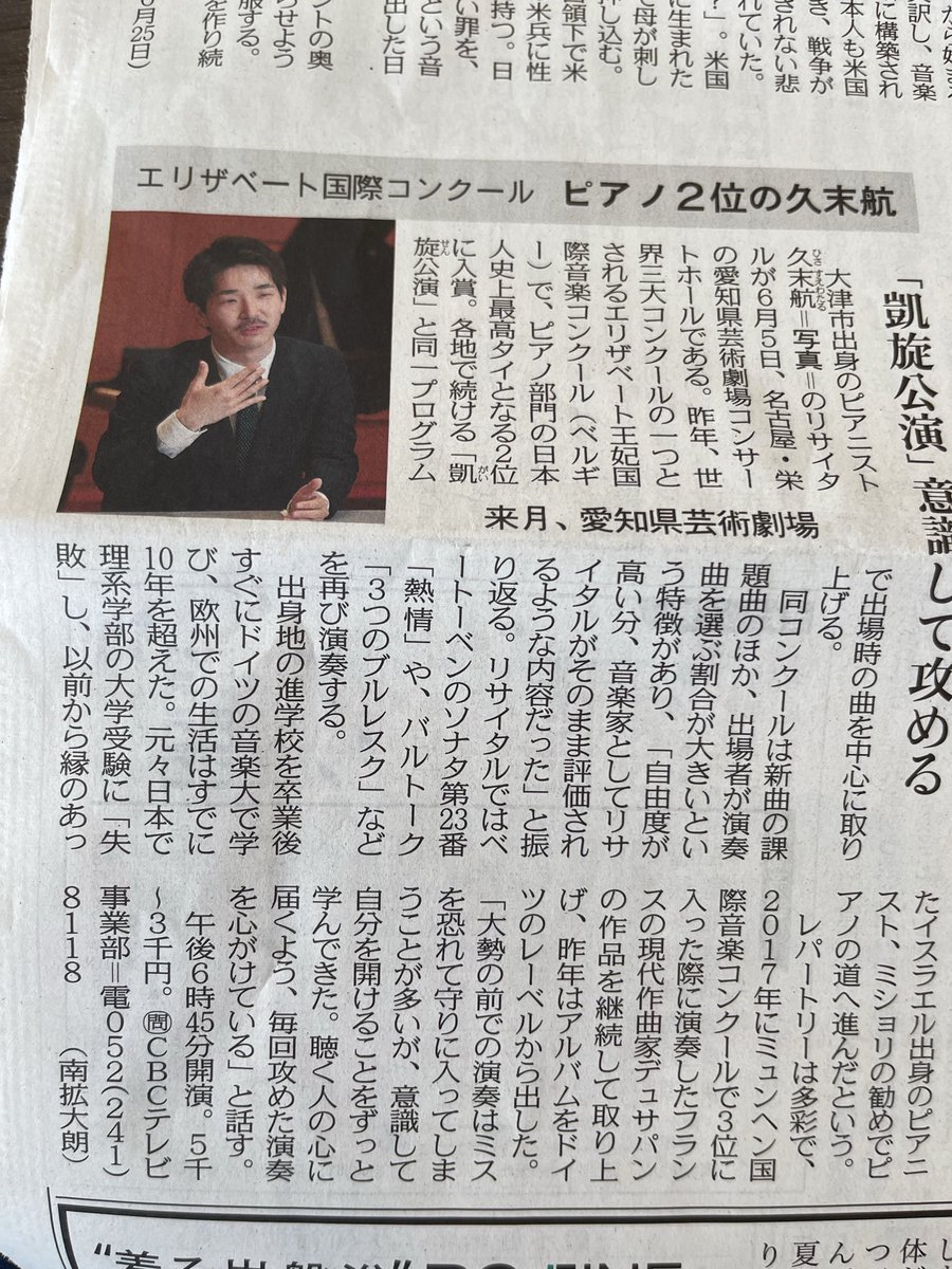 geibunpg's tweet photo. 本日5月28日中日新聞の朝刊で取り上げられてます🎊芸文プレイガイドにてチケット発売中‼️公演日間近🎹　　#久末���
　#エリザベート王妃国際音楽コンクール
　#名古屋国際音楽祭 https://t.co/KSXUJUB5f3