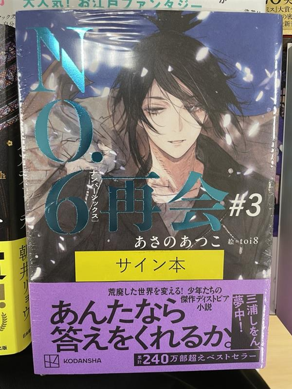 🐟アリオ葛西店🎡】 サイン本が入荷いたしました 『NO.6 再会 #3