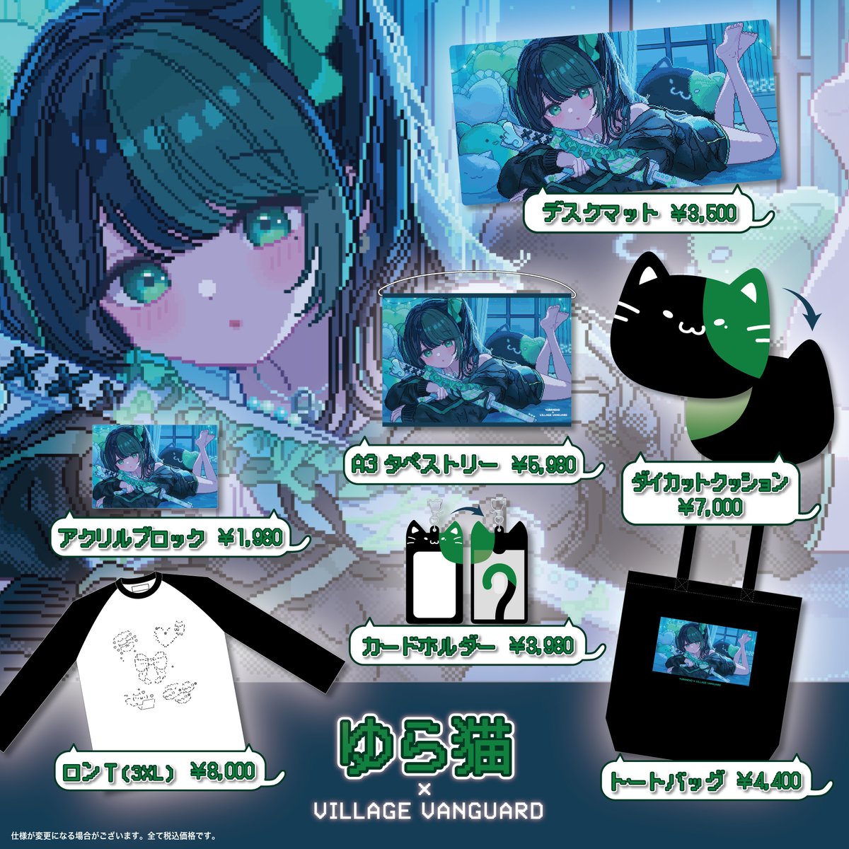 ゆら猫(@yuraneko_)】×ヴィレッジヴァンガード🐾💚 “緑メッシュ”まで