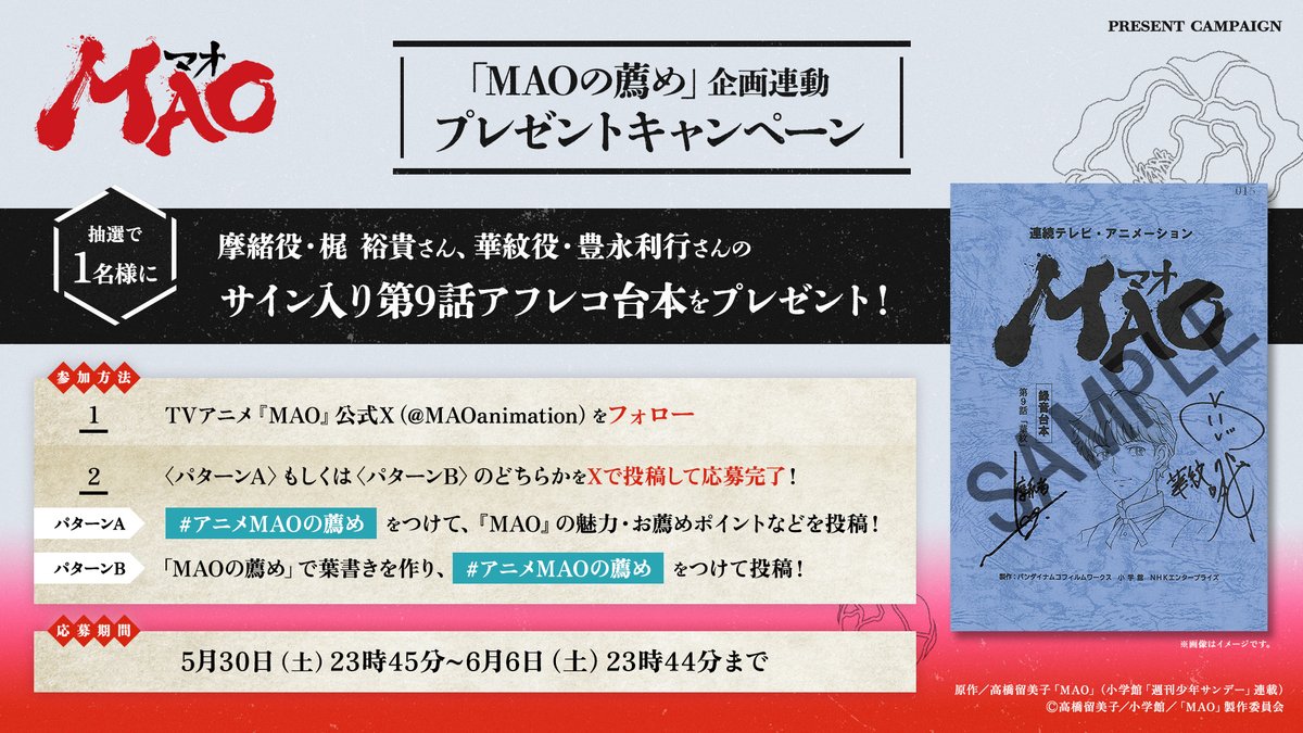 アニメMAOの薦め」企画連動 台本プレゼントキャンペーン開催 ＼ TV