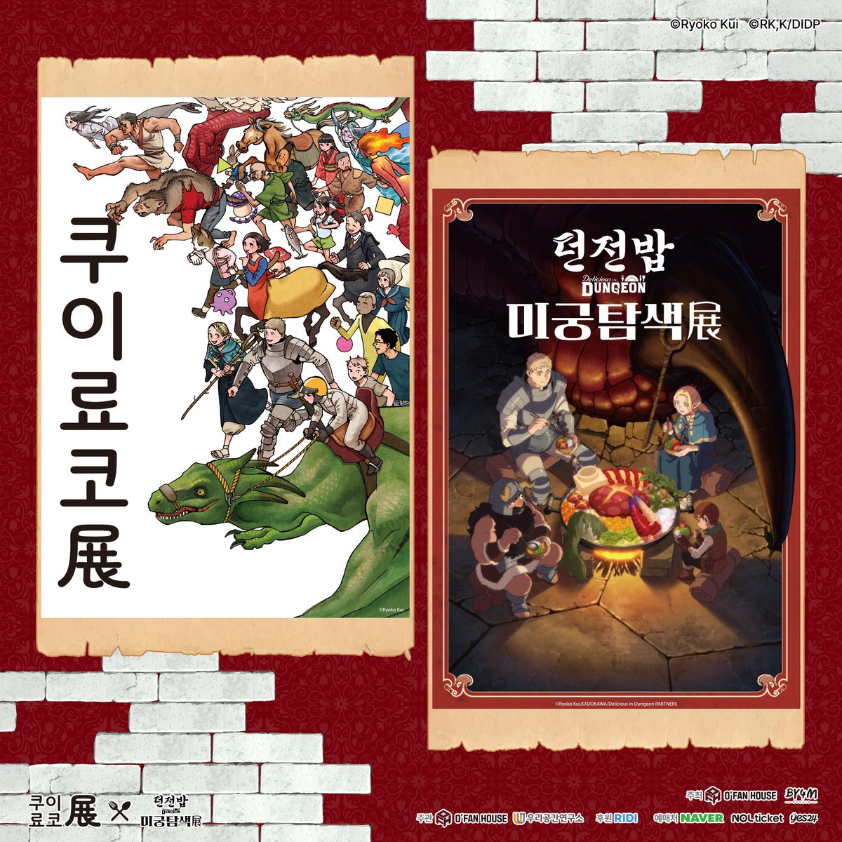 쿠이료코전&던전밥 미궁탐색전(Seoul) tweet media