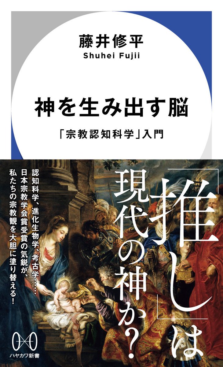 藤井修平『神を生み出す脳 「宗教認知科学」入門』校了！ なぜ異なる