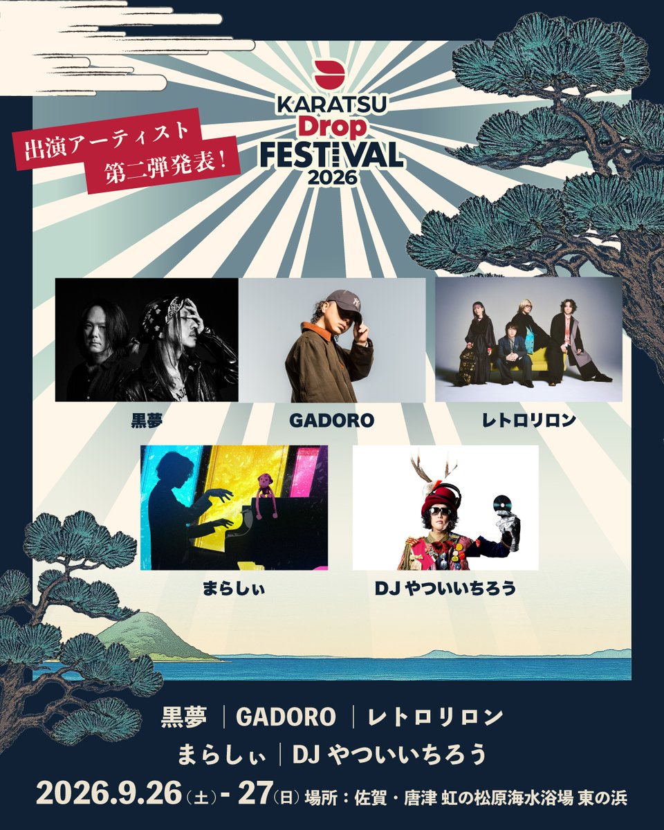 karatsu_dropfes's tweet photo. お待たせしました！！
📣ついに、第二弾出演アーティストとして、黒夢、GADORO、レトロリロン、まらしぃ、DJやついいちろう
の5組が解禁されました🎉
さらに、日割りラインナップも公開🙌
チケットは、オフィシャルサイト、各種プレイガイドにて先行販売中！
お見逃しなく！
#唐津ドロップフェス https://t.co/mSPfZzt3aw