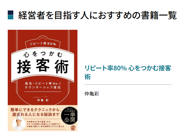 phadokuritsu's tweet photo. ページ薬局の瀬迫さんご協力のもと、
独立を目指す薬剤師さんに役立つ書籍をご紹介しています🙌
第10回は
 「心をつかむ接客術」

高級ホテルのシェフの技術から学ぶ。
ぜひご覧ください✨
https://t.co/1aOVWFzCwl https://t.co/x1LcXA6iu6