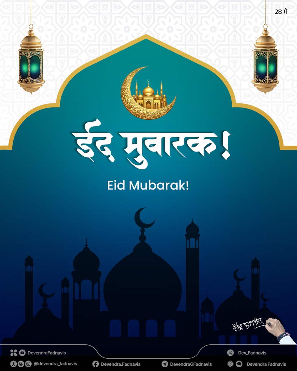 Dev_Fadnavis's tweet photo. #EidAlAdha wishes to all!
ईद मुबारक!

#ईद_मुबारक #EidAlAdha #EidMubarak #Maharashtra https://t.co/cCzSZudd3P