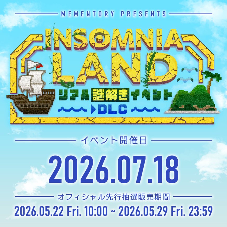 mmntr_official's tweet photo. ⚔受付終了直前⚔

明日5月29日（金）23:59で、「INSOMNIA LAND リアル謎解きイベント -DLC-」のオフィシャル先行チケット販売が終了します⚔

是非この機会にお申し込みください⚔

▼チケット販売URLこちらから
https://t.co/2UBubfPpQK

#INSOMNIALANDリアル謎解きイベント https://t.co/WoVShyQG1J