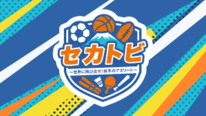 ABEHAN_NINOHE's tweet photo. IBC岩手放送にて、スポーツ番組『＃セカトビ』絶賛放送中です。
当社協賛のチャレンジコーナーでは、岩手県内でスポーツに励む子供たちが様々なゲームに挑戦。
現在は、二戸市の少年野球チーム ＃福岡ジャガーズ の皆さんが「ストライクボーリング」に挑戦中。
毎週土曜 あさ７時～ ぜひご覧ください。 https://t.co/hdOYIw6zgA