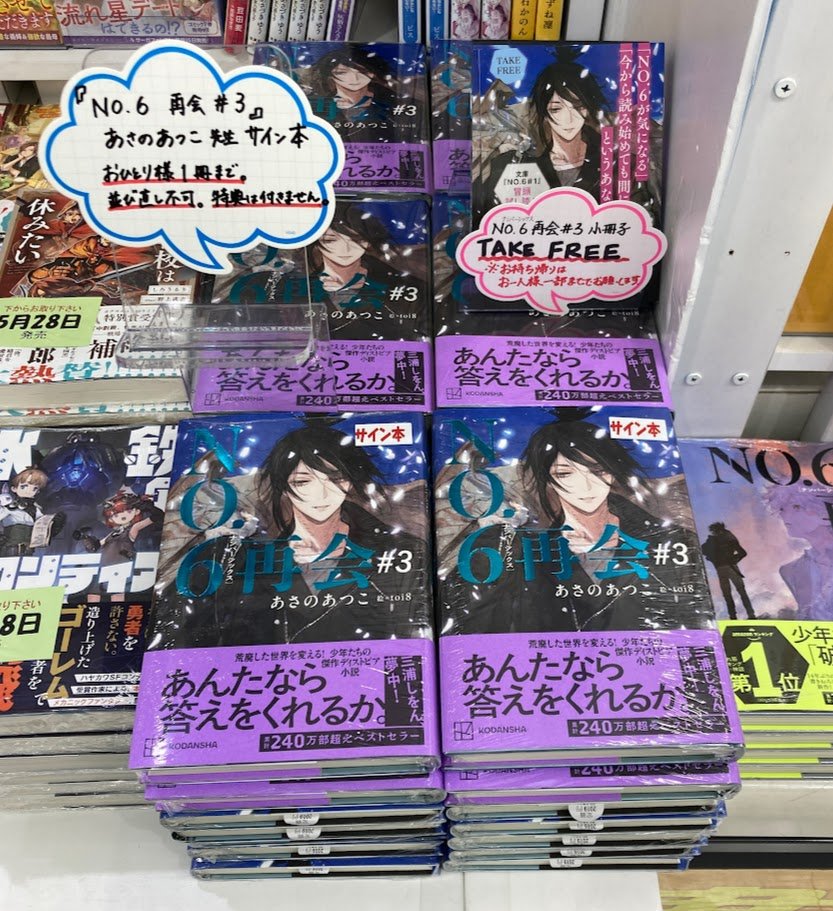 サイン本情報】 #あさのあつこ 先生 『NO.6［ナンバーシックス］再会
