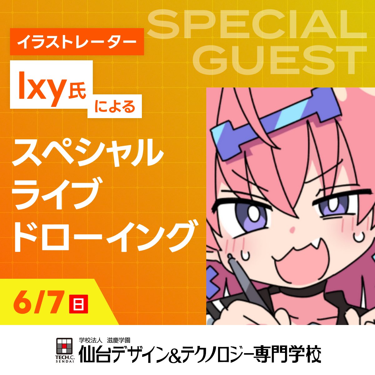 sendai_tech's tweet photo. 🐸6/7(日)仙台テックオープンキャンパス☔
ついに今週末！✨
ゲーム制作やラジオなどインフルエンサーとしてもご活躍されている
🎨人気イラストレーターIxy氏(@Ixy)によるスペシャルライブドローイングを開催🖌️

イラストレーターに興味のある方におススメ✨
この機会に絵のお仕事や本校について知ってみませんか？😊💭

イベントのご予約・詳細はこちらから👇
https://t.co/cBzsDNr1dz

#仙台テック　#イラスト　#ライブドローイング　#オープンキャンパス