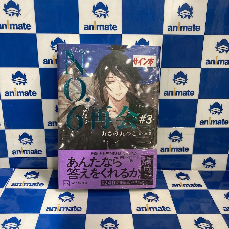 サイン本情報】 #あさのあつこ 先生 『NO.6［ナンバーシックス］再会