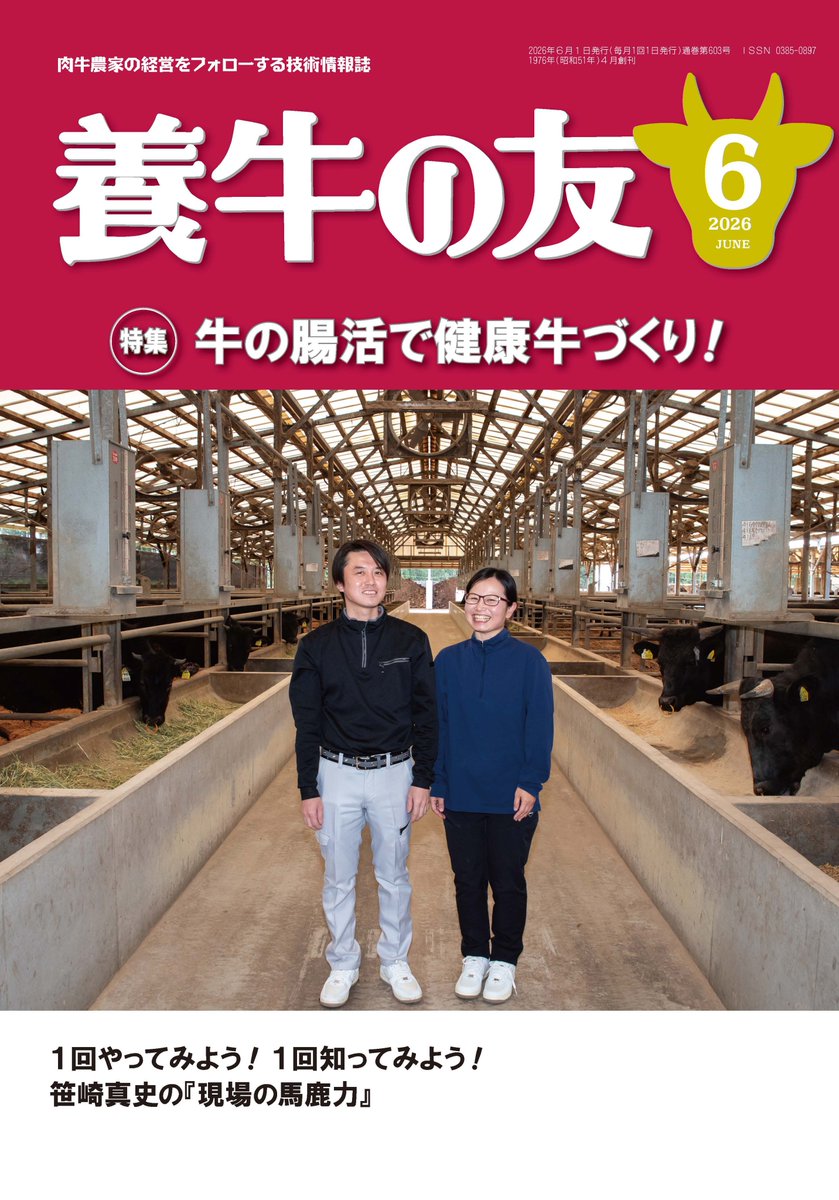 chikusan3's tweet photo. ６月号の農場ルポは高い肥育技術を持つ曽於地区の加治佐畜産を取材しました。巻頭共励会記事では第38回横浜ミートフェアで名誉性に輝いた単価1万円超の枝肉をカラー写真で掲載。今号の特集テーマは牛の「腸活」で繁殖農家の方に特にお勧めです。種雄牛紹介には大分県「幸照茂」が登場。お楽しみに！ https://t.co/j3ZSg1Vd7K
