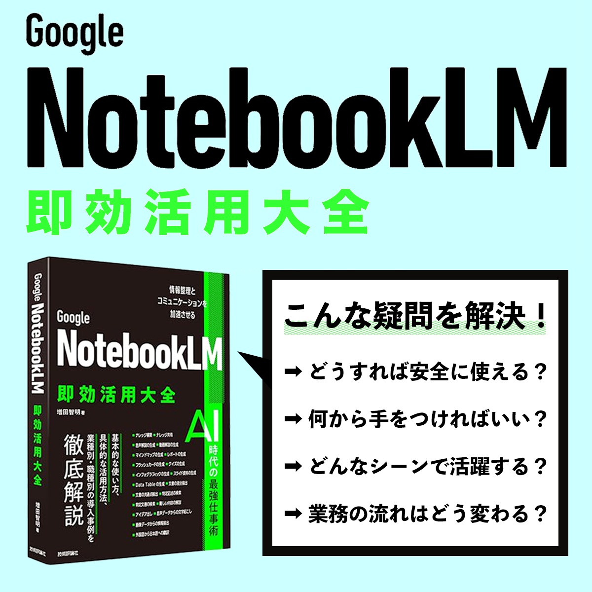 gihyo_hansoku's tweet photo. NotebookLMの何がすごいのか？
安全かつバリバリ使いこなすには？

使い方の基本から、業種別活用シーンや
著作権・セキュリティの必須知識まで
「業務にどう取り込むか」がつかめる本