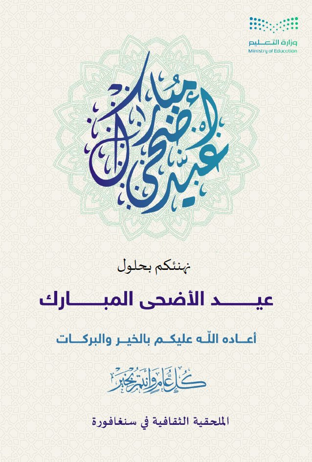 sacm_sg's tweet photo. يسر الملحقية الثقافية في سنغافورة أن تهنئكم بمناسبة حلول عيد الأضحى المبـارك، وتود التنويه بأن الملحقية ستكون مغلقة ويُستأنف العمل بمشيئة الله يوم الثلاثاء 2-6-2026م https://t.co/MZkVilElfP