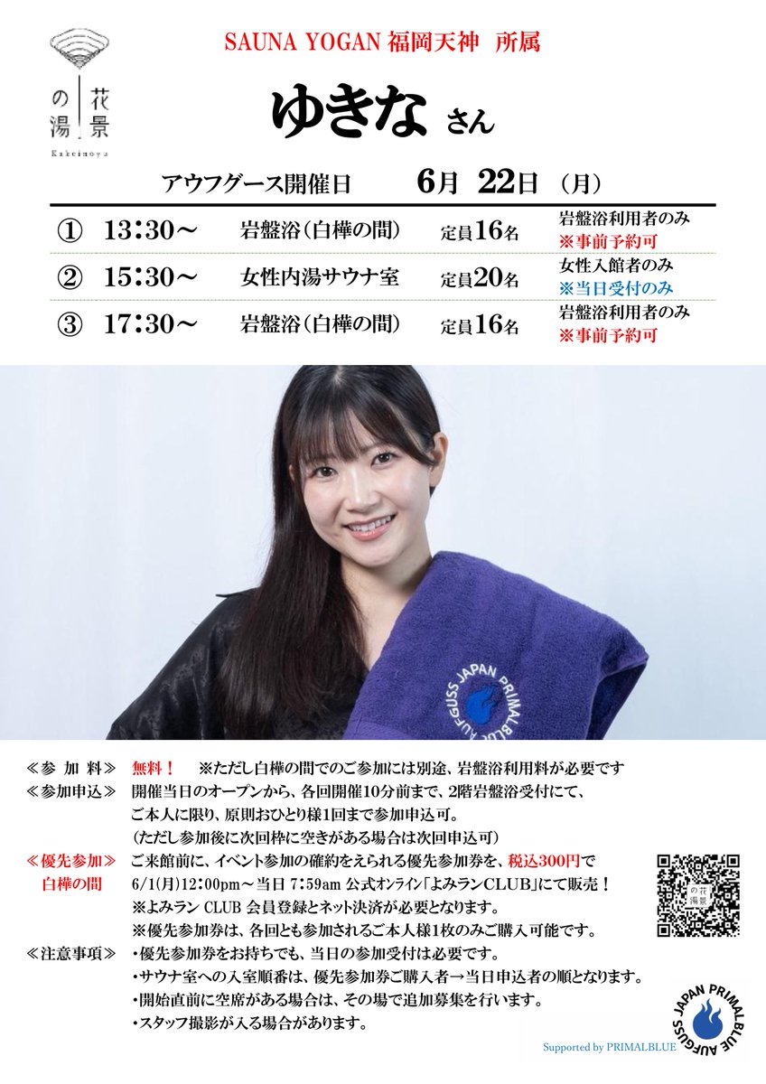kakeinoyu's tweet photo. 花景の湯6月のゲストアウフグース

6/22(月)
ゆきなさん
（SAUNA YOGAN福岡天神）
13:30 白樺の間 （事前予約可）
15:30 女性サウナ
17:30 白樺の間（事前予約可）
白樺の間:優先参加券販売6/1(月)昼12：00
～
#hanabiyori #花景の湯 #サウナ #アウフグース #サ活 #ととのう #PrimalBlue #ゆきな https://t.co/XcYuBiPp8Z