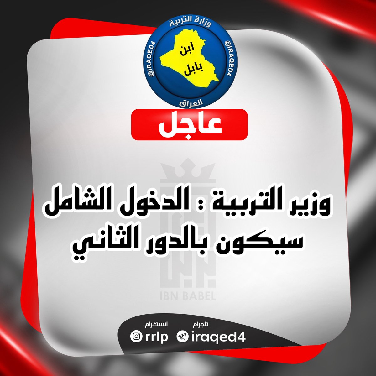 ibnbabell's tweet photo. #عاجل

وزير التربية : الدخول الشامل سيكون بالدور الثاني https://t.co/wySNZAMvj1