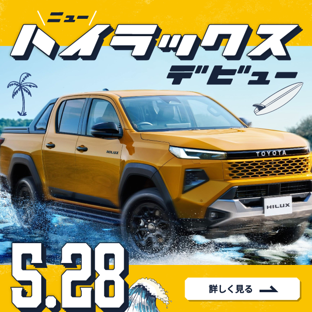 5月28日【ハイラックス】 🚘フルモデルチェンジ🚘 「これだけ見れば