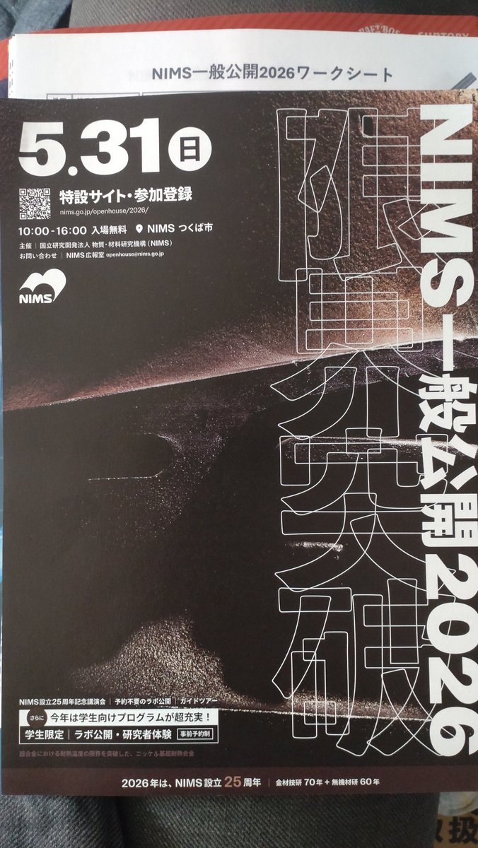 tomstream5's tweet photo. #NIMS一般公開
#NIMS一般公開2026
今年のNIMS一般公開では、ラボ見学ワークシートを書いて提出した画面を見せると、オリジナルステッカーがもらえるキャンペーンも実施されるようです😄思わずプリントアウトしてしまいました🖨️（ワークシート用紙は自分で準備が必要） https://t.co/40Qw4fIyP6