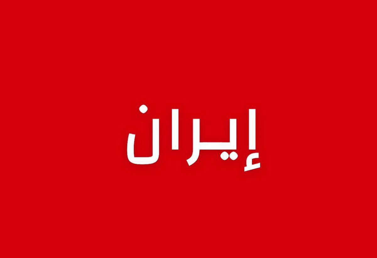 alrougui's tweet photo. عاجل إيران :

تفعيل الدفاعات الجوية الإيراينة بعد 3 انفجارات على بندر عباس قبل 10 دقائق من الان. https://t.co/OW4beTO1L6