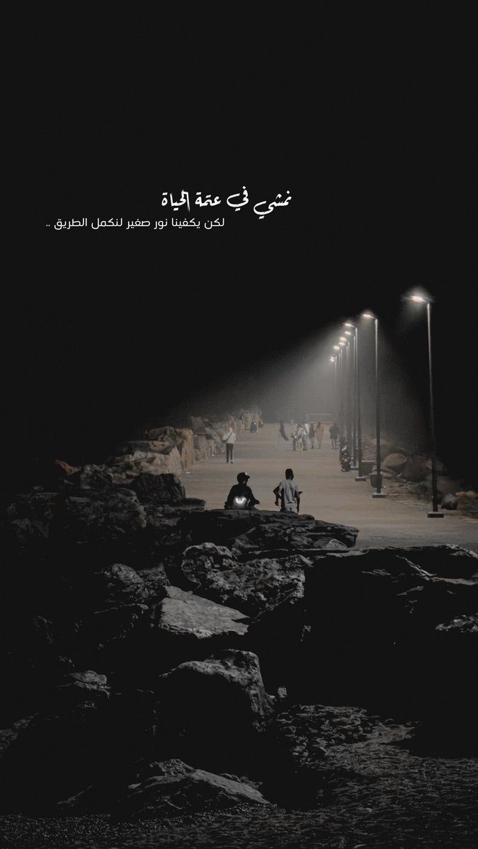 alamiri555's tweet photo. نمشي في عتمة الحياة.. 
لكن يكفينا نور صغير لنكمل الطريق .. https://t.co/ko3lrBRLAh