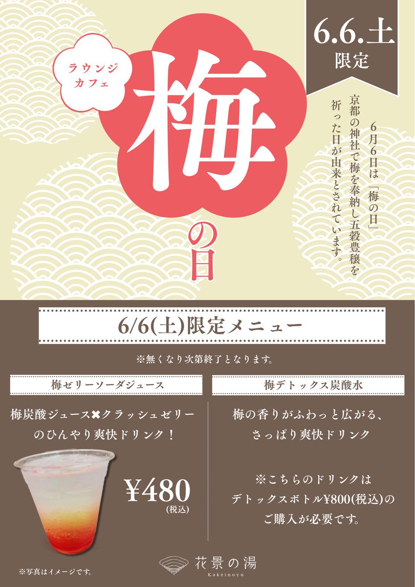 kakeinoyu's tweet photo. 6/6は「梅の日」
室町時代に天皇が祭神を祀り、神事で梅が献上された日が新暦で6/6だったという故事にちなんでいるそう。

花景の湯では、梅ロウリュや梅の香りを館内にお届けするほか、ラウンジカフェで特別メニューを販売させていただきます！

#hanabiyori #花景の湯 #梅の日 #6月6日 #デトックス https://t.co/aNU57OaPko