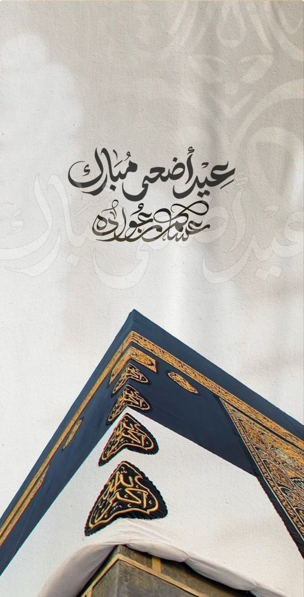 Ab0sul's tweet photo. تقبل الله طاعاتكم 
#عيد_الاضحى_المبارك https://t.co/vv9PBsxgyo