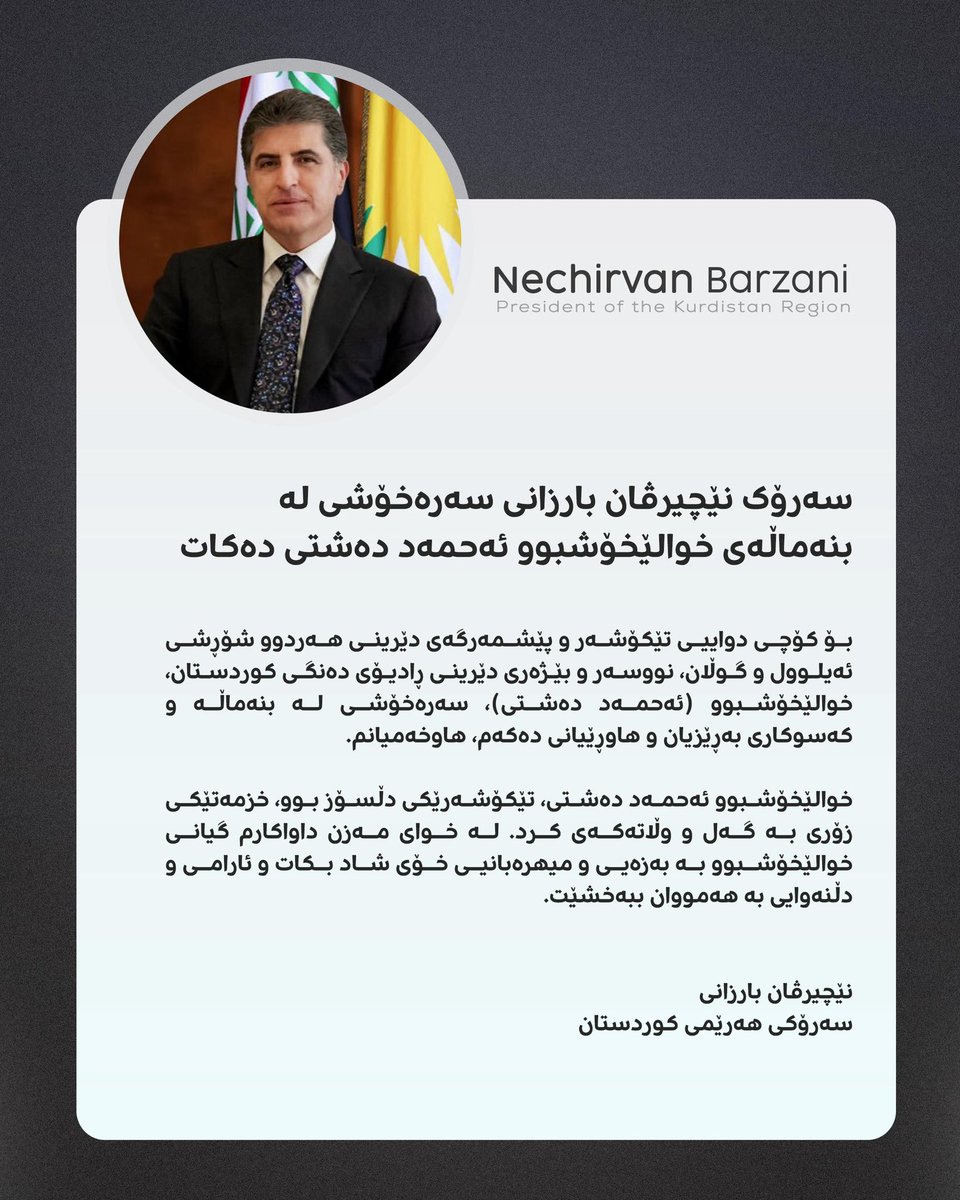 Mhamadshariff's tweet photo. سەرۆک نێچیرڤان بارزانی سەرەخۆشی لە بنەماڵەی خوالێخۆشبوو ئەحمەد دەشتی  دەکات:
#Nechirvanbarzani https://t.co/WaPvLkyO1R